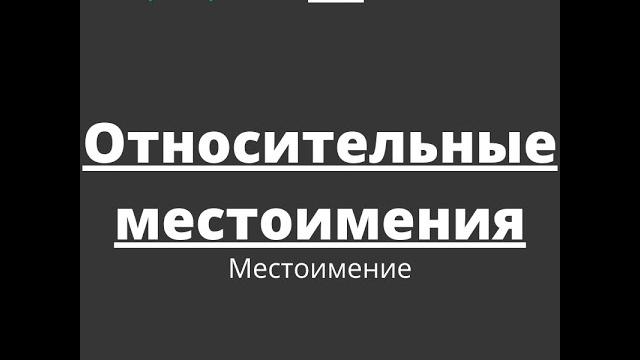 Местоимение. Относительные местоимения Местоимение. Относительные местоимения