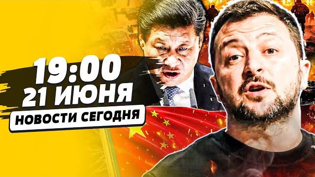 ЧАС НАЗАД! ВОЙНА С КИТАЕМ НАЧАЛАСЬ!? ЗЕЛЕНСКИЙ РЕШИЛСЯ! ПРИКАЗ НА СТОЛЕ! | НОВОСТИ СЕГОДНЯ ЧАС НАЗАД! ВОЙНА С КИТАЕМ НАЧАЛАСЬ!? ЗЕЛЕНСКИЙ РЕШИЛСЯ! ПРИКАЗ НА СТОЛЕ! | НОВОСТИ СЕГОДНЯ