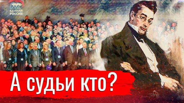 А судьи кто? А судьи кто?