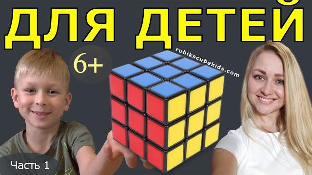 КАК СОБРАТЬ КУБИК РУБИКА 3 на 3| ДЛЯ ДЕТЕЙ | ЧАСТЬ 1 КАК СОБРАТЬ КУБИК РУБИКА 3 на 3| ДЛЯ ДЕТЕЙ | ЧАСТЬ 1