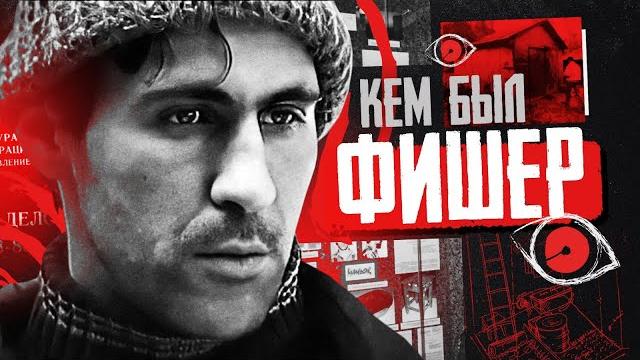 Последний маньяк СССР | Сергей Головкин | Удав | Кем был серийный убийца? Сериал Фишер Последний маньяк СССР | Сергей Головкин | Удав | Кем был серийный убийца? Сериал Фишер