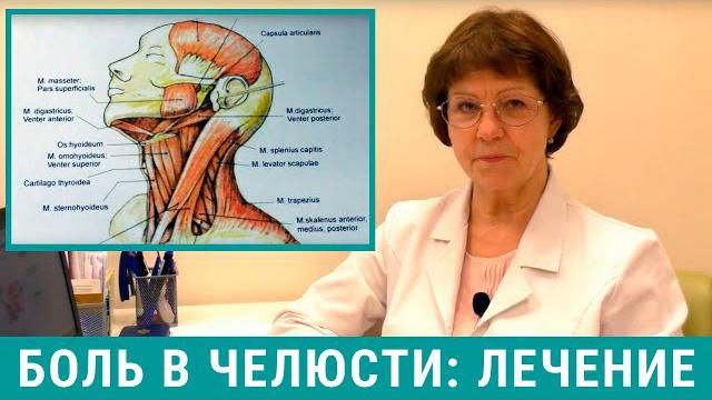 Боль в челюсти: причины и лечение боли в челюсти Боль в челюсти: причины и лечение боли в челюсти