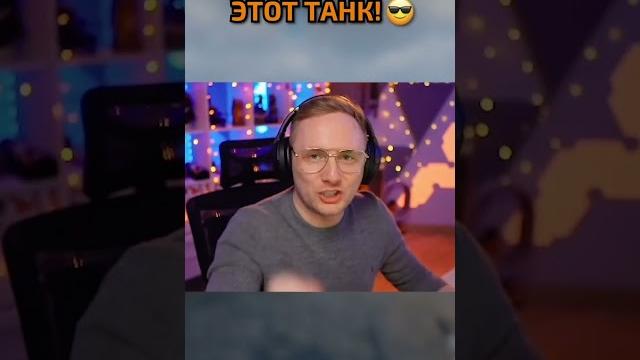 Этот Танк Должен Быть у Каждого в Ангаре #миртанков Этот Танк Должен Быть у Каждого в Ангаре #миртанков