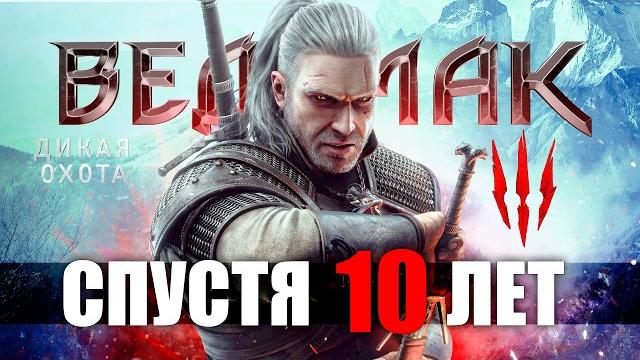 Ведьмак 3 спустя 10 лет — все еще Великая Игра Ведьмак 3 спустя 10 лет — все еще Великая Игра