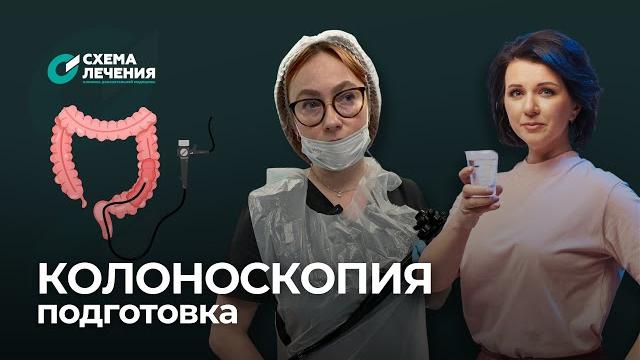 Правильная подготовка к колоноскопии Правильная подготовка к колоноскопии
