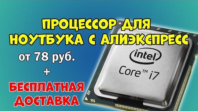 Процессор с Алиэкспресс Процессор с Алиэкспресс
