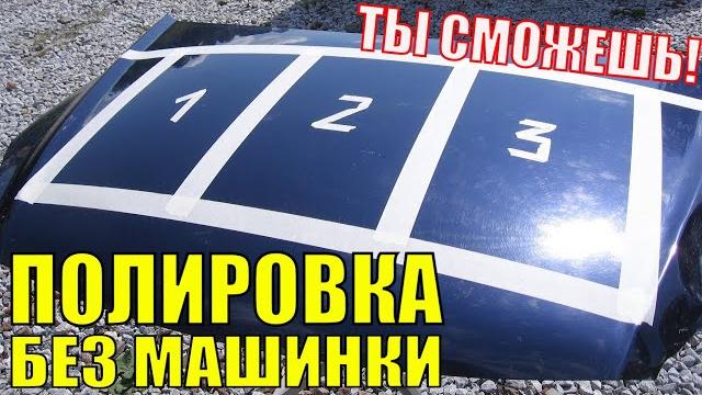 Полирование БЕЗ ОПЫТА. Полировка кузова БЕЗ ПОЛИРОВАЛЬНОЙ МАШИНЫ. Как быстро отполировать лак. Полирование БЕЗ ОПЫТА. Полировка кузова БЕЗ ПОЛИРОВАЛЬНОЙ МАШИНЫ. Как быстро отполировать лак.