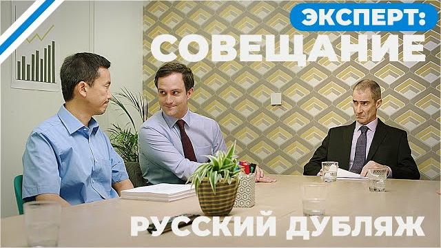 Эксперт: Совещание (Короткометражка, Русский дубляж) Эксперт: Совещание (Короткометражка, Русский дубляж)