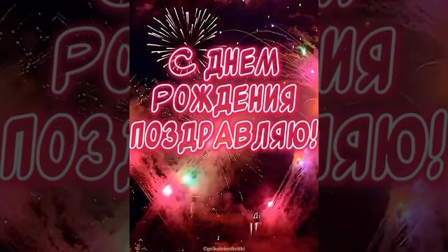 С ДНЕМ РОЖДЕНИЯ ПОЗДРАВЛЯЮ С ДНЕМ РОЖДЕНИЯ ПОЗДРАВЛЯЮ