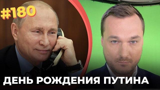 #180 День Рождения Путина #180 День Рождения Путина