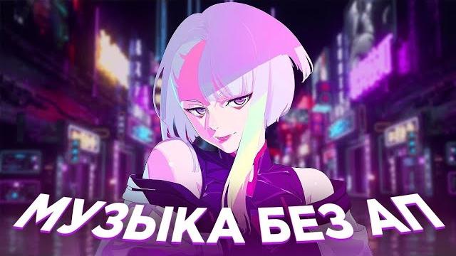 МУЗЫКА БЕЗ АП ДЛЯ СТРИМА И ВИДЕО МУЗЫКА БЕЗ АВТОРСКИХ ПРАВ 2022 1 ЧАС МУЗЫКИ БЕЗ АП ДЛЯ СТРИМОВ МУЗЫКА БЕЗ АП ДЛЯ СТРИМА И ВИДЕО МУЗЫКА БЕЗ АВТОРСКИХ ПРАВ 2022 1 ЧАС МУЗЫКИ БЕЗ АП ДЛЯ СТРИМОВ