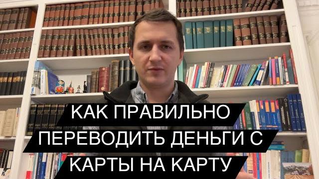 Как правильно переводить деньги на карту? БЕЗ внимания БАНКОВ? Перевод на карту: ОСНОВНЫЕ ПРИЗНАКИ! Как правильно переводить деньги на карту? БЕЗ внимания БАНКОВ? Перевод на карту: ОСНОВНЫЕ ПРИЗНАКИ!