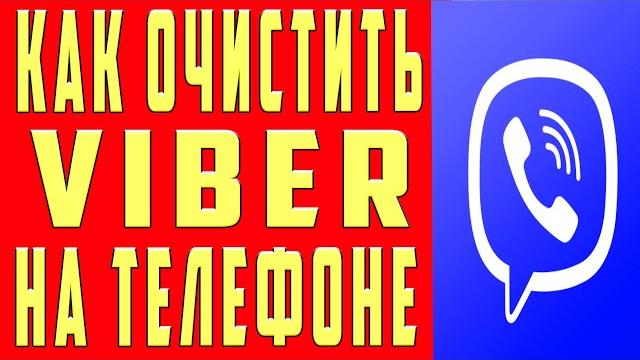 Как Очистить Viber Вайбер на Телефоне Удалить Видео Фотографии Сообщения Переписку и Память и КЭШ Как Очистить Viber Вайбер на Телефоне Удалить Видео Фотографии Сообщения Переписку и Память и КЭШ