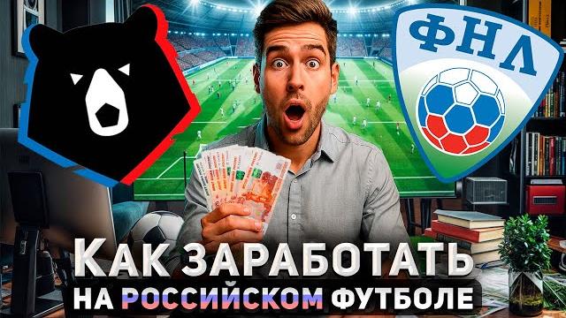 Рабочая стратегия ставок на Чемпионат России. Стратегия ставок на РПЛ, которая работает годами. Рабочая стратегия ставок на Чемпионат России. Стратегия ставок на РПЛ, которая работает годами.