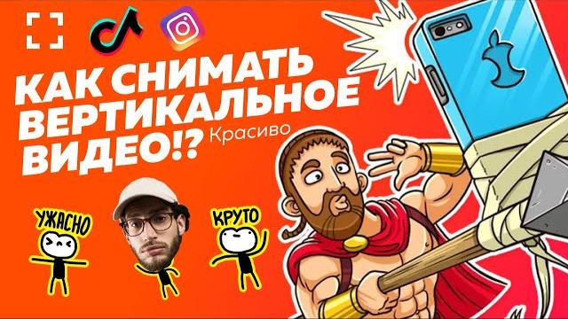 Вертикальное видео: лайфхаки, как снимать правильно Вертикальное видео: лайфхаки, как снимать правильно