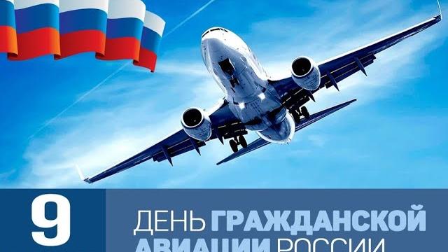 День гражданской авиации День гражданской авиации