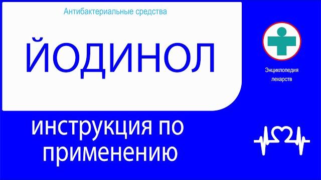 Йодинол. Инструкция по применению. Йодинол. Инструкция по применению.