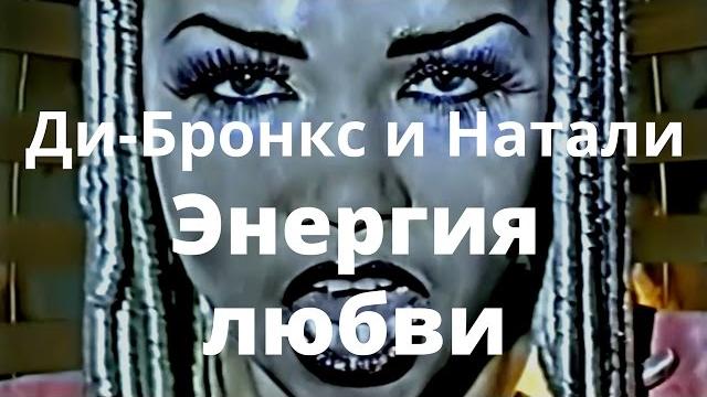 Ди Бронкс и Натали Арт - Энергия Любви - Official version (Di-Bronx & Natali Art) - Energiya lubvi) Ди Бронкс и Натали Арт - Энергия Любви - Official version (Di-Bronx & Natali Art) - Energiya lubvi)