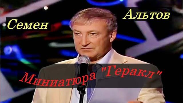 Семен Альтов. Миниатюра "Геракл" Семен Альтов. Миниатюра "Геракл"