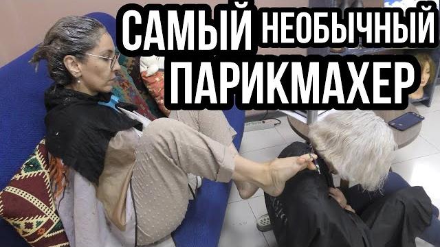Родилась без рук.Стрижет,водит машину и моет посуду ногами!Сакинат Магомедова.Мы в шоке.Шок. Родилась без рук.Стрижет,водит машину и моет посуду ногами!Сакинат Магомедова.Мы в шоке.Шок.