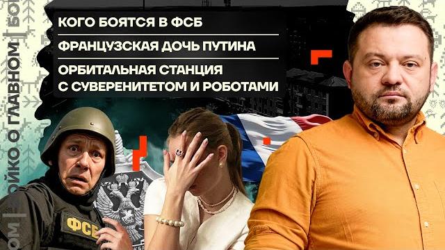 Бойко о главном | Кого боятся в ФСБ | Французская дочь Путина | Орбитальная станция с роботами Бойко о главном | Кого боятся в ФСБ | Французская дочь Путина | Орбитальная станция с роботами