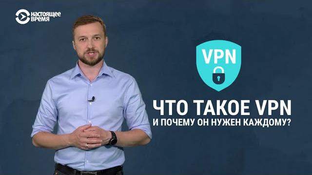 Что такое VPN и почему он нужен каждому? Что такое VPN и почему он нужен каждому?