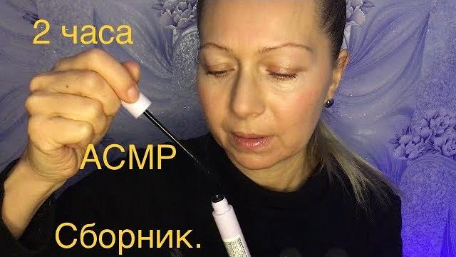 АСМР Сборник на 2 часа для сна и расслабления. Шёпот. Приятные звуки АСМР Сборник на 2 часа для сна и расслабления. Шёпот. Приятные звуки