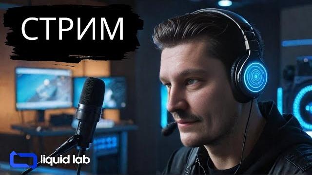 Стрим с Романом, разговорчики про ПК железо. Стрим с Романом, разговорчики про ПК железо.