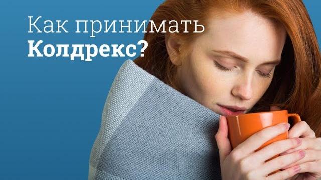 Колдрекс: инструкция по применению Колдрекс: инструкция по применению