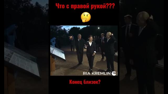 Что с правой рукой у Путина? Что с правой рукой у Путина?