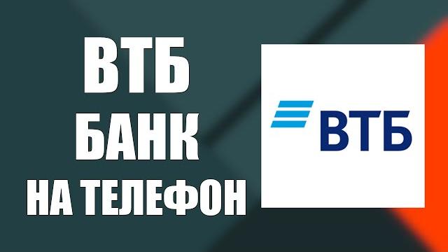 Как Скачать ВТБ Банк на Телефон Андроид Как Скачать ВТБ Банк на Телефон Андроид