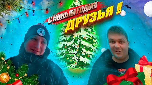 Поздравление с Новым Годом!!! Поздравление с Новым Годом!!!