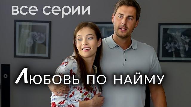 Любовь по найму. ВСЕ СЕРИИ. Мелодрама Любовь по найму. ВСЕ СЕРИИ. Мелодрама
