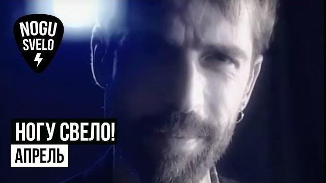 Ногу Свело! - Апрель Ногу Свело! - Апрель
