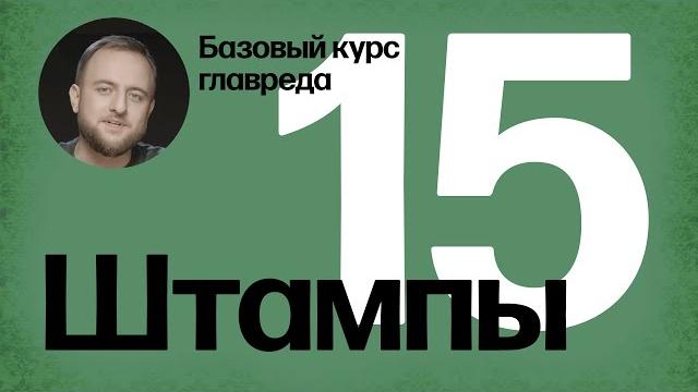 Стоп-слова: штампы. Базовый курс главреда Стоп-слова: штампы. Базовый курс главреда