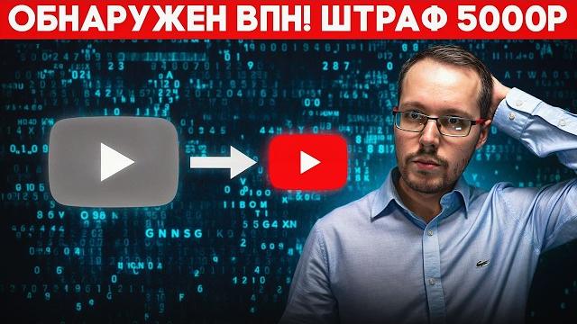 ГОТОВЯТ ШТРАФЫ ЗА ВПН и ОБХОД БЛОКИРОВОК? Провайдеры всех сдадут! Блогерам приготовиться ГОТОВЯТ ШТРАФЫ ЗА ВПН и ОБХОД БЛОКИРОВОК? Провайдеры всех сдадут! Блогерам приготовиться