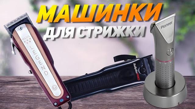 Лучшие машинки для стрижки волос: Топ-10 НЕДОРОГИХ и ПРОФЕССИОНАЛЬНЫХ машинок. Рейтинг 2025! Лучшие машинки для стрижки волос: Топ-10 НЕДОРОГИХ и ПРОФЕССИОНАЛЬНЫХ машинок. Рейтинг 2025!