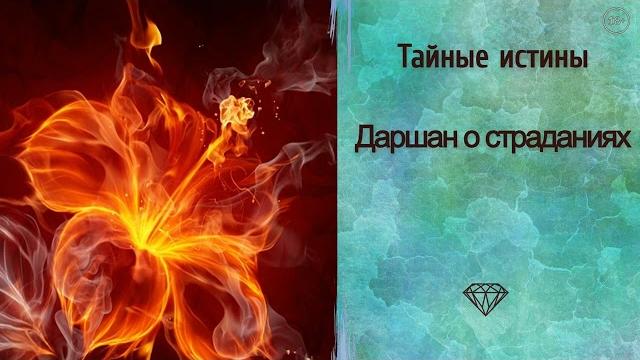 Тайные истины: Даршан о страданиях. Как обрести духовный рост и становление души? Сиддхи Тайные истины: Даршан о страданиях. Как обрести духовный рост и становление души? Сиддхи
