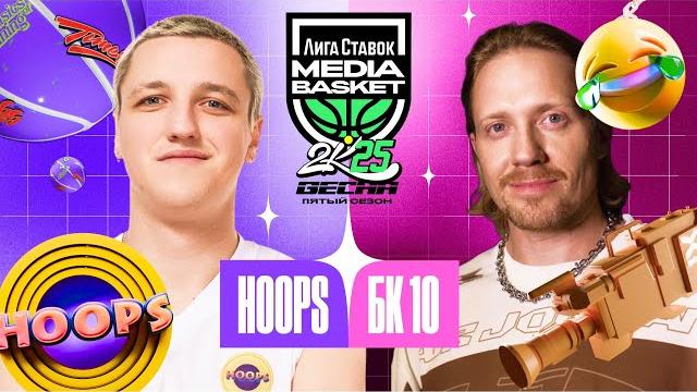 HOOPS vs БК 10 | 4 тур | MEDIA BASKET (5 сезон) | Встреча друзей: Витя Щетков и ко против Хупсов! HOOPS vs БК 10 | 4 тур | MEDIA BASKET (5 сезон) | Встреча друзей: Витя Щетков и ко против Хупсов!
