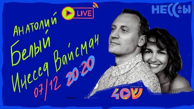Анатолий Белый и Инесса Вайсман о новой жизни, старых привычках и чудесах на #ханука Анатолий Белый и Инесса Вайсман о новой жизни, старых привычках и чудесах на #ханука