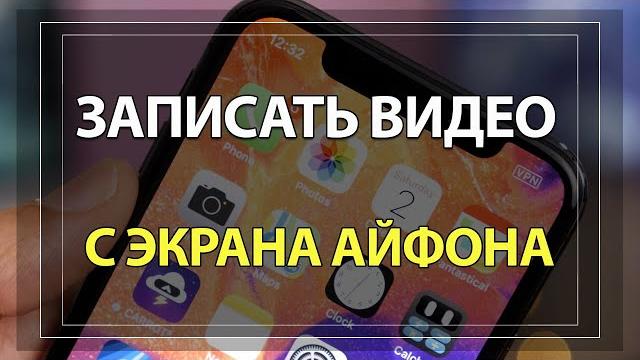 Как записать видео с экрана IPHONE со звуком! Как записать видео с экрана IPHONE со звуком!