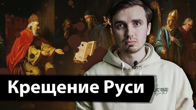 Крещение Руси: Огнём и мечом? Крещение Руси: Огнём и мечом?