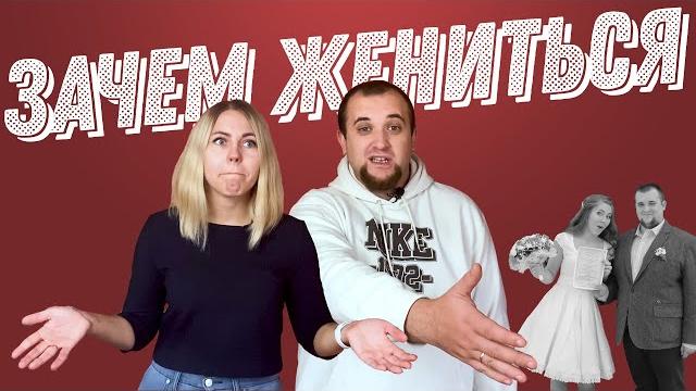 Зачем люди женятся? | Свадьба в 21 веке Зачем люди женятся? | Свадьба в 21 веке