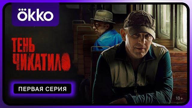 Тень Чикатило | Первая серия Тень Чикатило | Первая серия