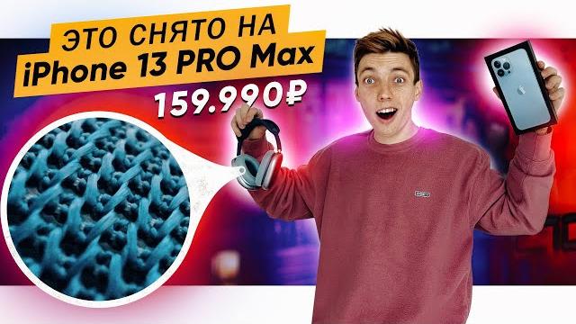 Обзор iPhone 13 PRO MAX + Тесты Обзор iPhone 13 PRO MAX + Тесты