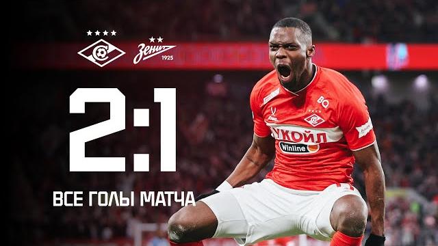 МАРТИНС – ГЕРОЙ! | «Спартак» 2:1 «Зенит»: все голы матча МАРТИНС – ГЕРОЙ! | «Спартак» 2:1 «Зенит»: все голы матча