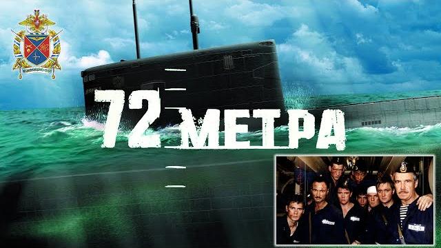 «72 метра». Полная версия (2004) «72 метра». Полная версия (2004)