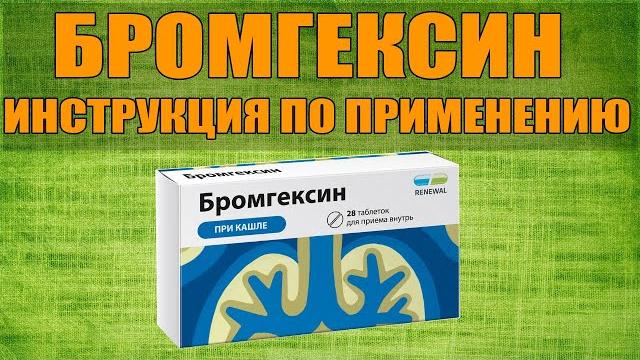 БРОМГЕКСИН ТАБЛЕТКИ ИНСТРУКЦИЯ ПО ПРИМЕНЕНИЮ ПРЕПАРАТА, ПОКАЗАНИЯ, КАК ПРИМЕНЯТЬ, ОБЗОР ЛЕКАРСТВА БРОМГЕКСИН ТАБЛЕТКИ ИНСТРУКЦИЯ ПО ПРИМЕНЕНИЮ ПРЕПАРАТА, ПОКАЗАНИЯ, КАК ПРИМЕНЯТЬ, ОБЗОР ЛЕКАРСТВА