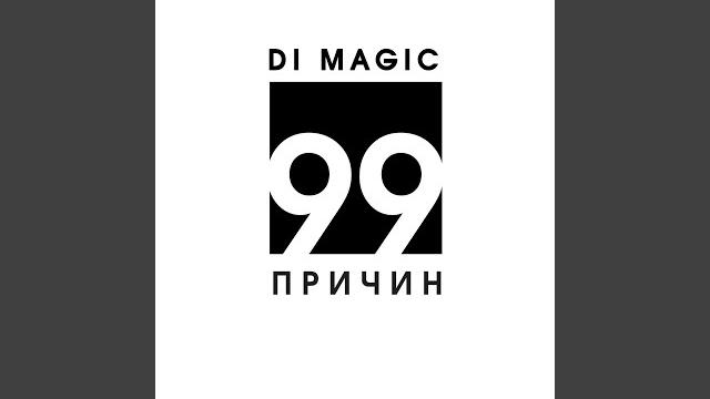 99 причин 99 причин