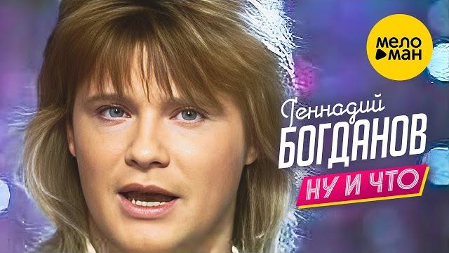 Геннадий Богданов - Ну и что (Концертное видео, 1993) Геннадий Богданов - Ну и что (Концертное видео, 1993)